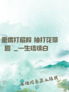 重度打屁股 抽打花蒂筆趣閣
